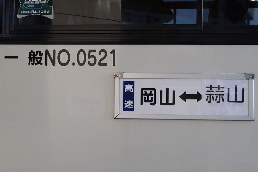 中鉄北部バス (高速)岡山～勝山線 蒜山延長便: Sei's Triangle