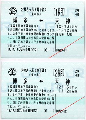 JR九州　乗車券　2枚