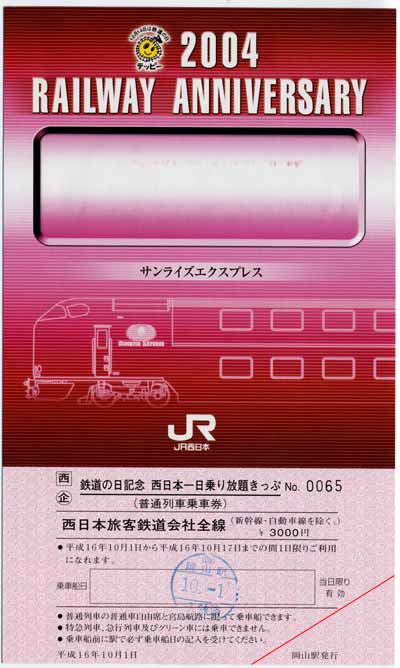 JR西日本模型付１日乗り放題切符